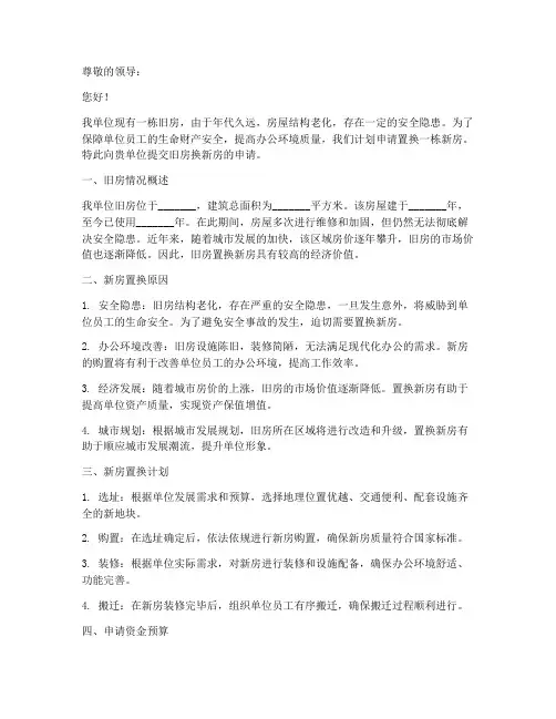 单位旧房换新房申请书模板