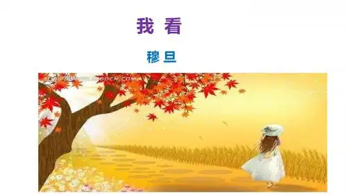 我看  穆旦
