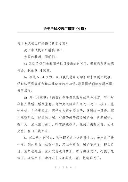 关于考试校园广播稿(4篇)
