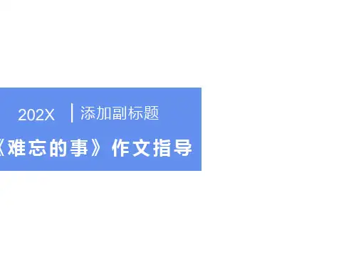 《记一件难忘的事》作文指导课件