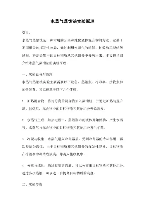 水蒸气蒸馏法实验原理