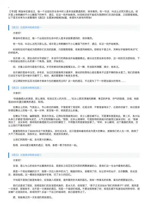 《遇见》主题演讲稿精选6篇