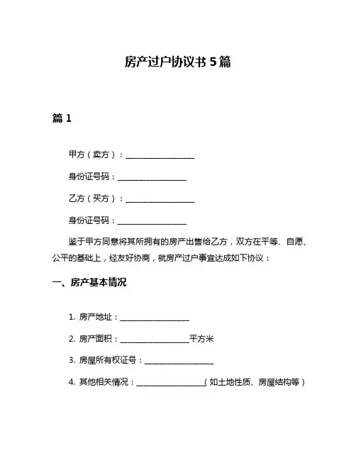 房产过户协议书5篇