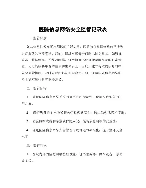 医院信息网络安全监管记录表