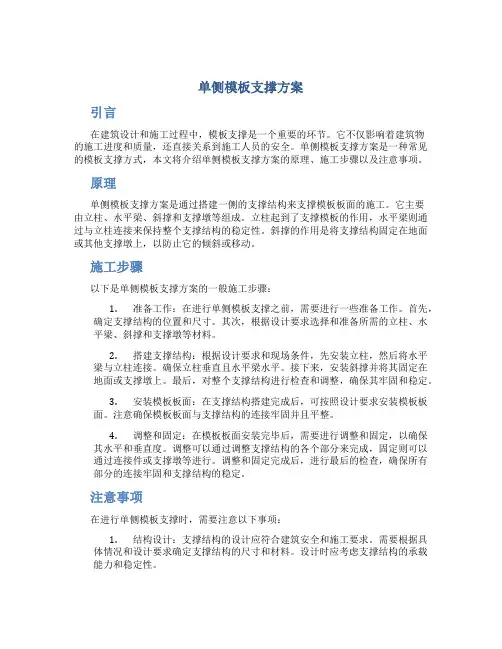 单侧模板支撑方案