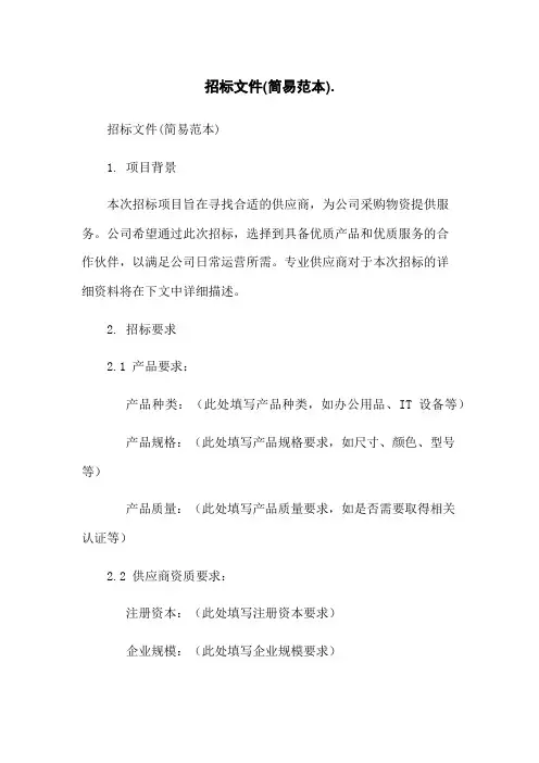 招标文件(简易范本)