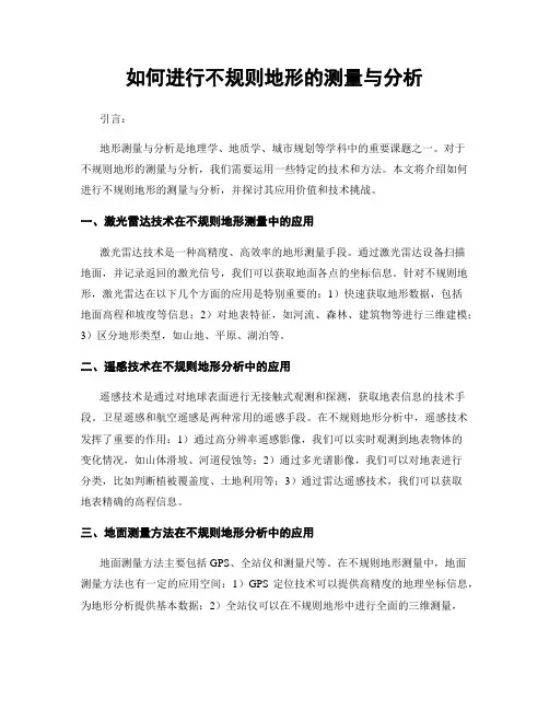 如何进行不规则地形的测量与分析