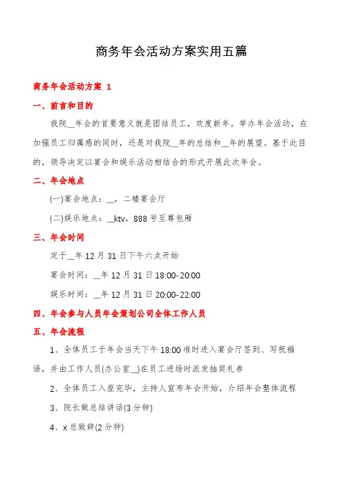商务年会活动方案实用五篇