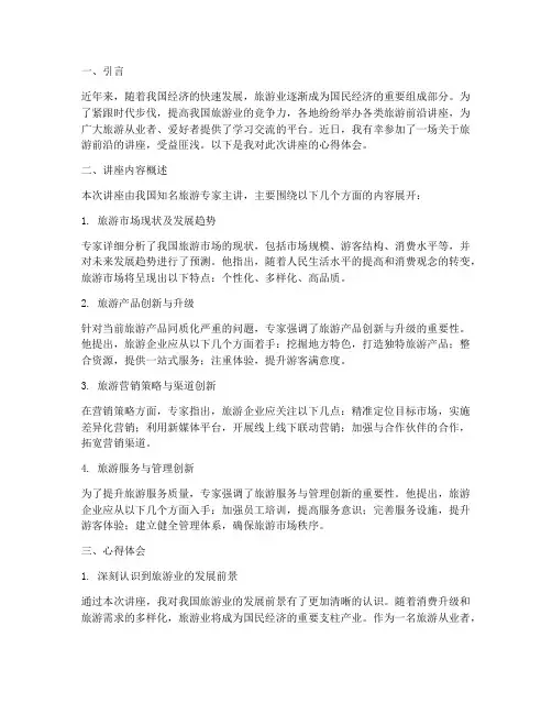 旅游前沿讲座的心得体会