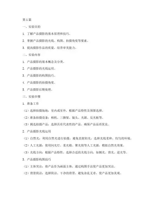 产品摄影的实验报告(3篇)