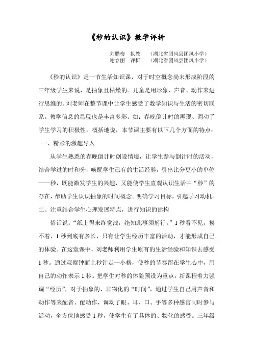 《秒的认识》教学评析
