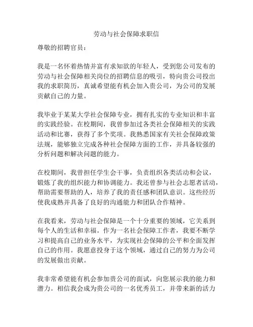 劳动与社会保障求职信