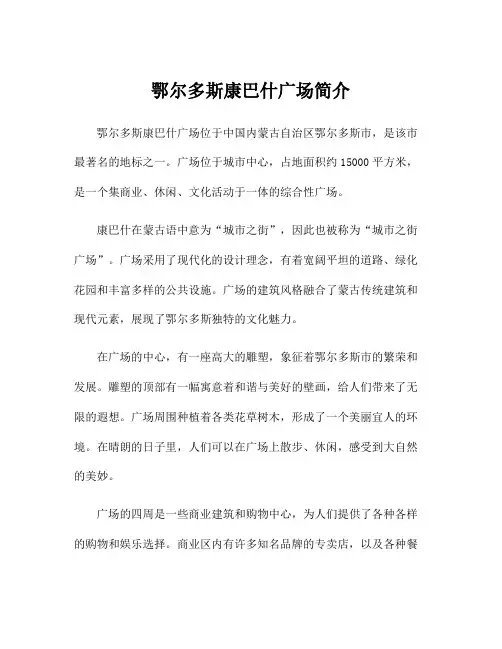 鄂尔多斯康巴什广场简介