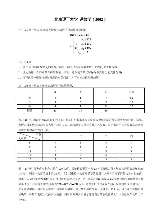 北京理工大学运筹学(2002~2008)