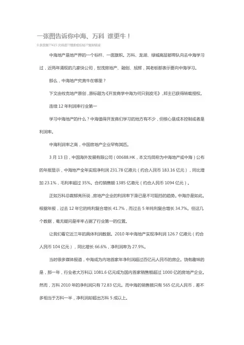 一张图告诉你中海、万科 谁更牛!