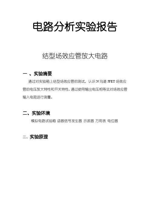 结型场效应管放大电路