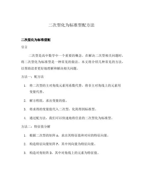 二次型化为标准型配方法