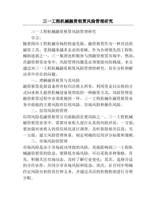 三一工程机械融资租赁风险管理研究