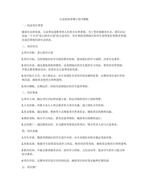 公益创业参赛计划书模板
