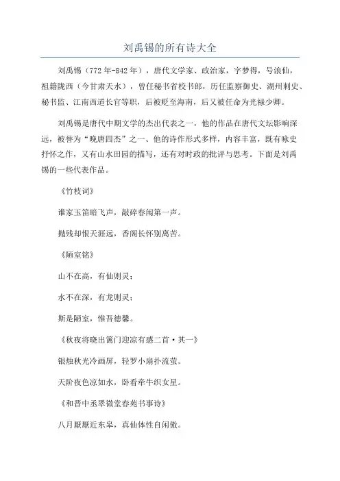 刘禹锡的所有诗大全