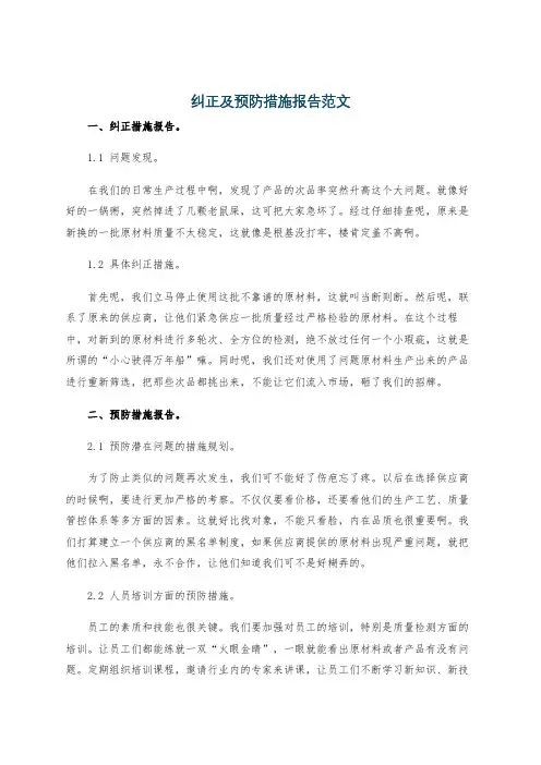纠正及预防措施报告范文