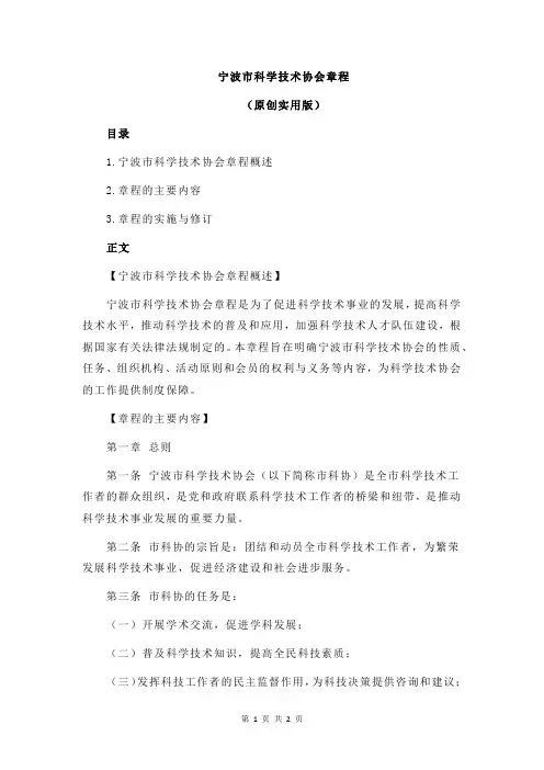 宁波市科学技术协会章程