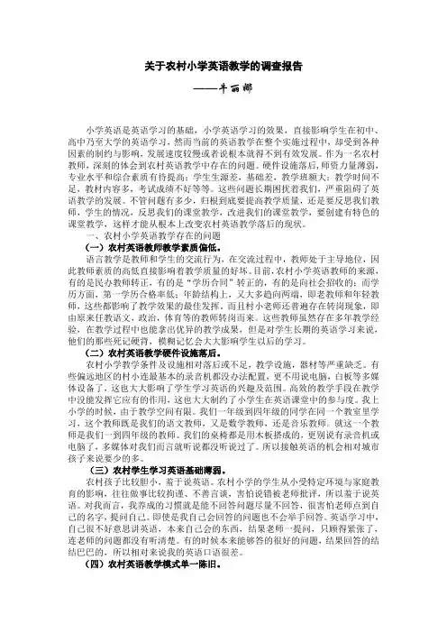关于农村小学英语教学的调查报告