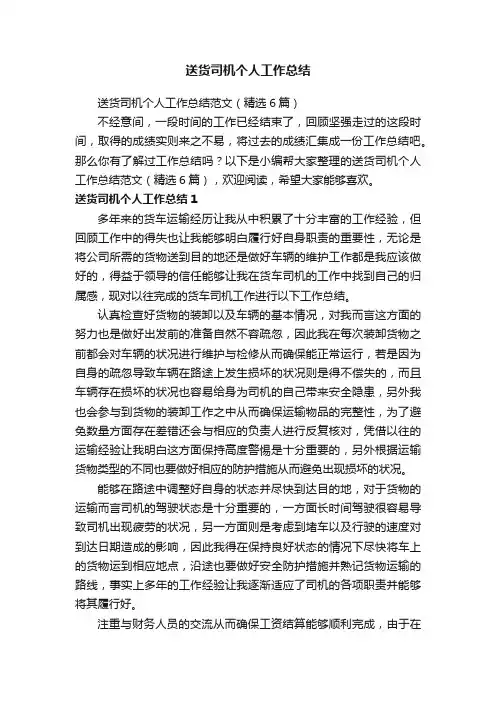 送货司机个人工作总结