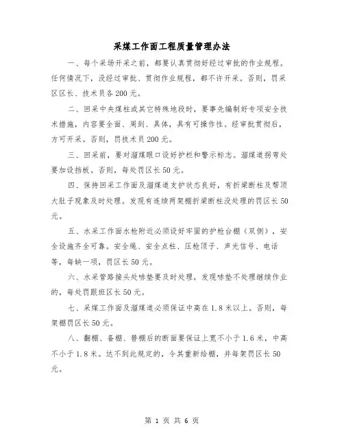 采煤工作面工程质量管理办法（三篇）