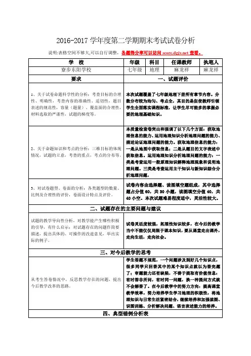 七年级地理期末试卷分析