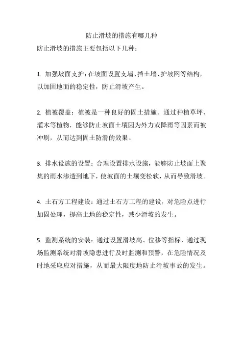 防止滑坡的措施有哪几种