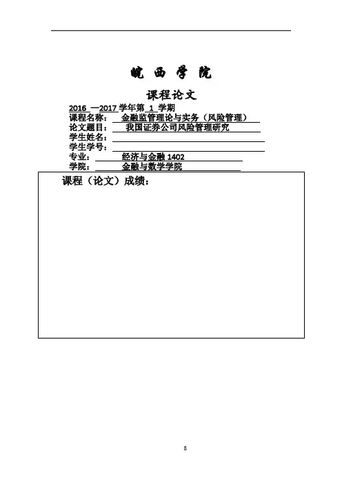 我国证券公司风险管理研究