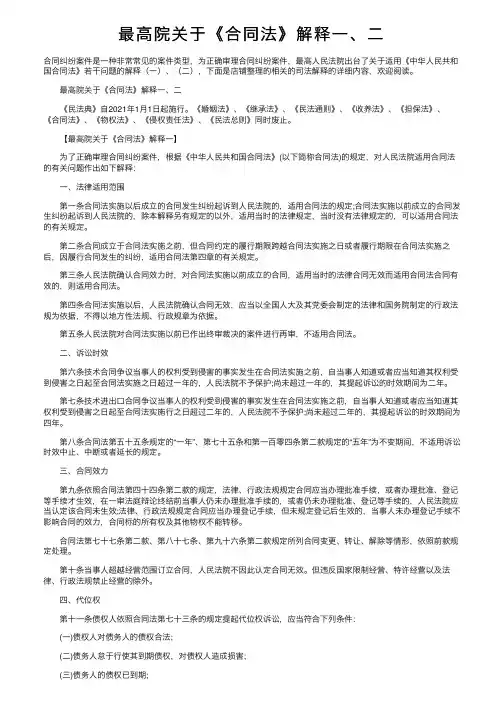 最高院关于《合同法》解释一、二