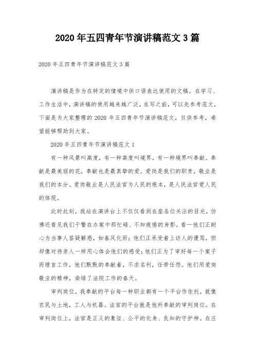 2020年五四青年节演讲稿范文3篇