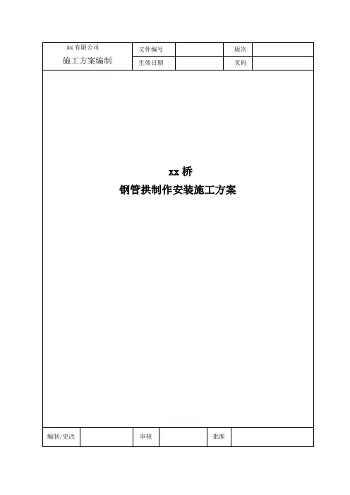 下承式钢管砼系杆拱桥钢管拱制作施工方案(69页 图文并茂)
