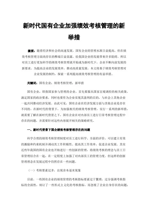 新时代国有企业加强绩效考核管理的新举措