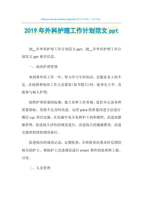 2021年外科护理工作计划范文ppt