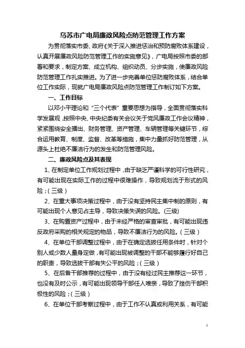 乌苏市广电局廉政风险点防范管理工作方案