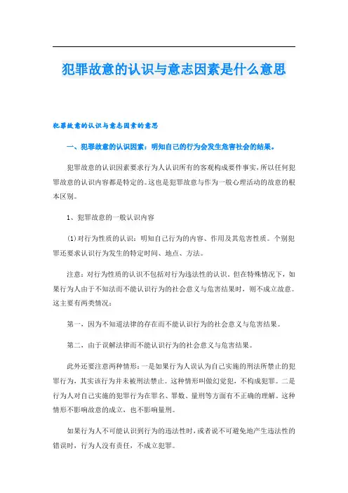 犯罪故意的认识与意志因素是什么意思
