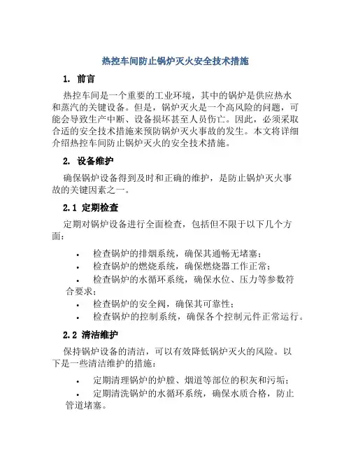热控车间防止锅炉灭火安全技术措施 