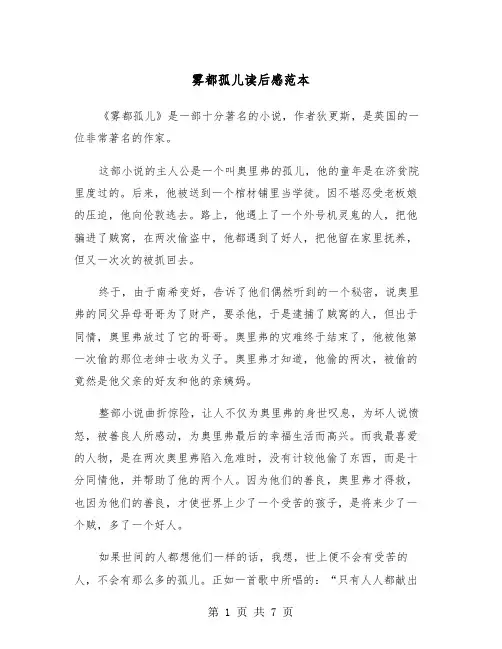 雾都孤儿读后感范本（四篇）