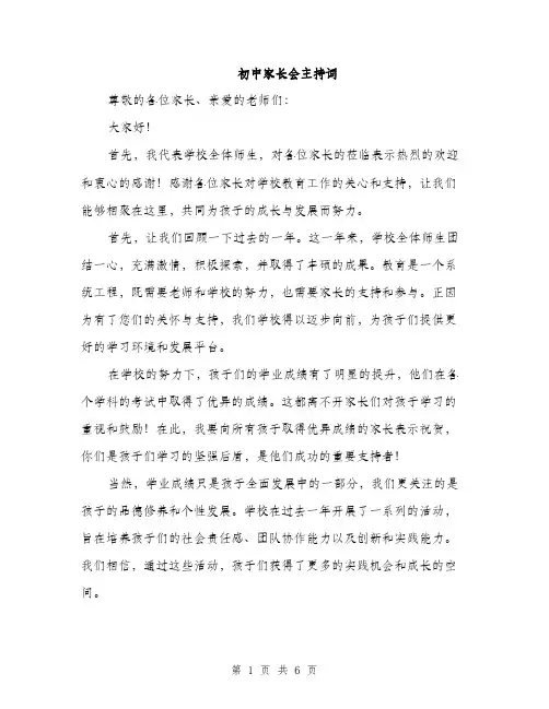 初中家长会主持词（3篇）