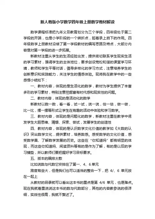 新人教版小学数学四年级上册数学教材解读