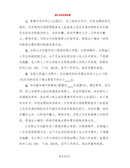 渣土外运专项方案(3篇)