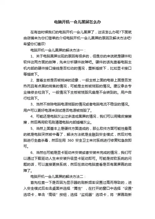 电脑开机一会儿黑屏怎么办