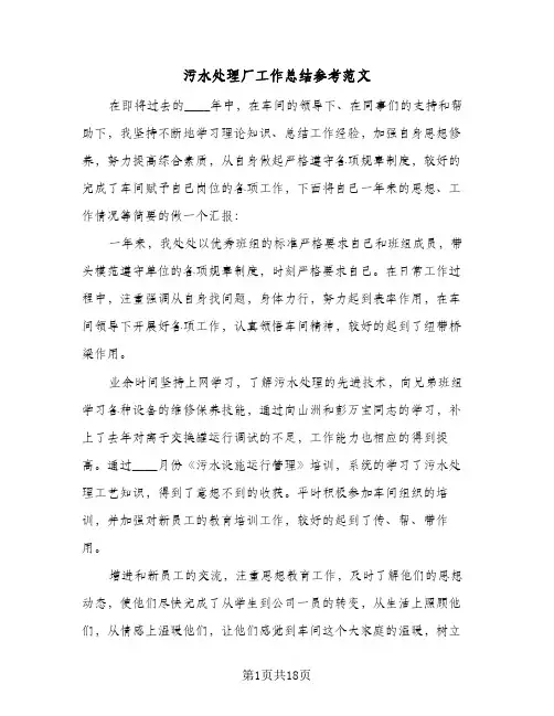 2024年污水处理厂工作总结参考范文（5篇）