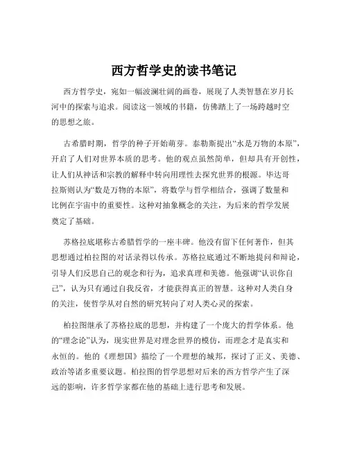 西方哲学史的读书笔记