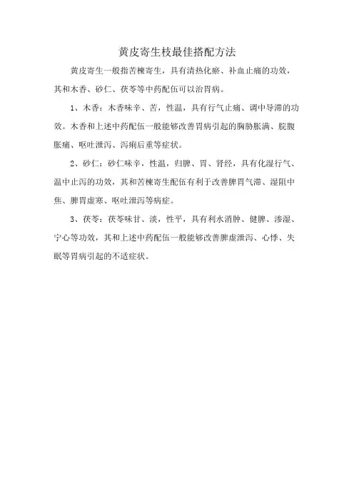 黄皮寄生枝最佳搭配方法