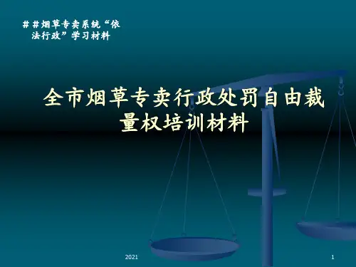 烟草专卖行政处罚自由裁量权培训材料PPT课件