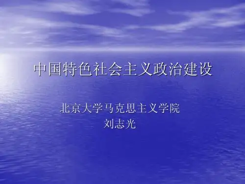 1中国特色社会主义政治建设